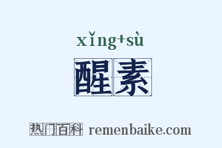 醒素是什么意思的图片